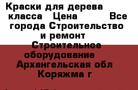 Краски для дерева premium-класса › Цена ­ 500 - Все города Строительство и ремонт » Строительное оборудование   . Архангельская обл.,Коряжма г.